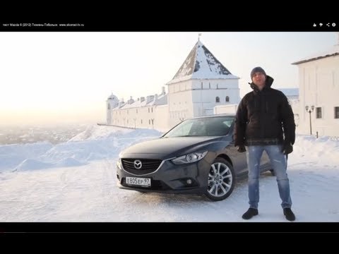 тест Mazda 6 (2012) Тюмень-Тобольск