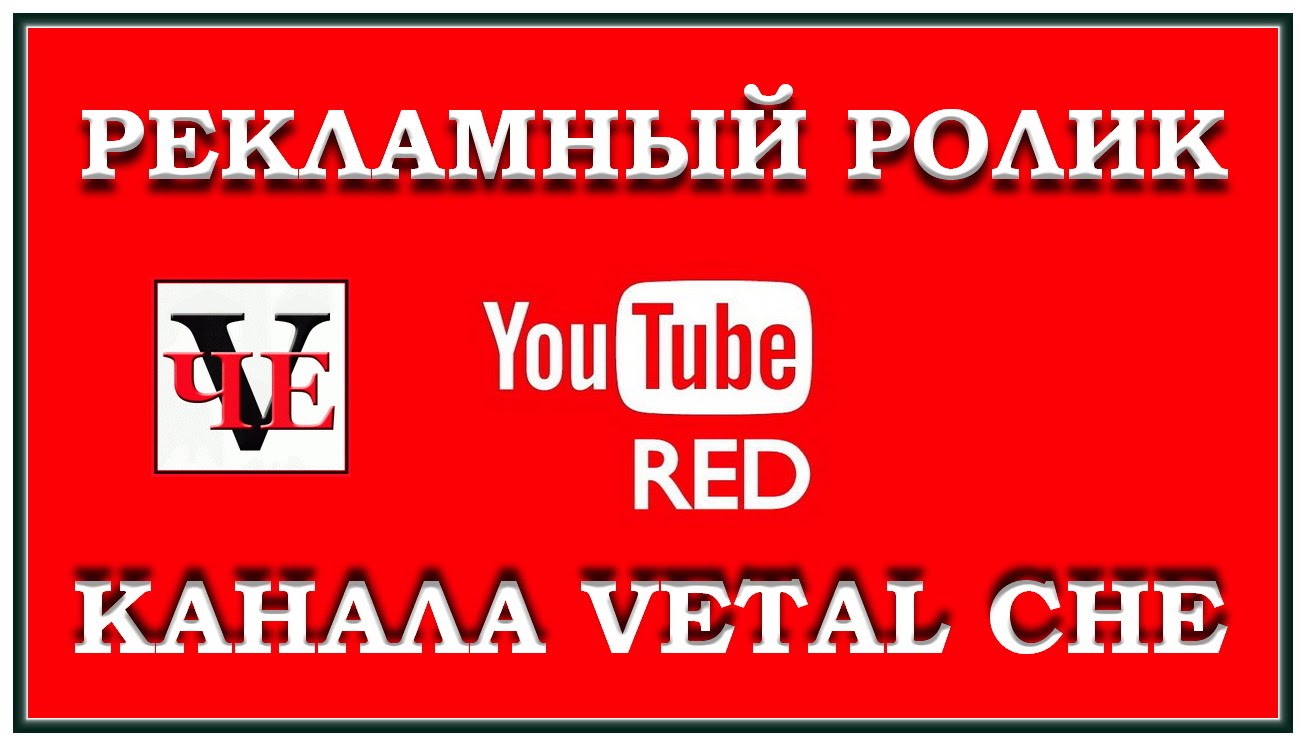 Рекламный ролик авторского канала VETAL CHE