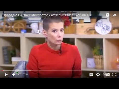 Правда о БАДах и лекарствах от Юлии Высоцкой на ТВ!